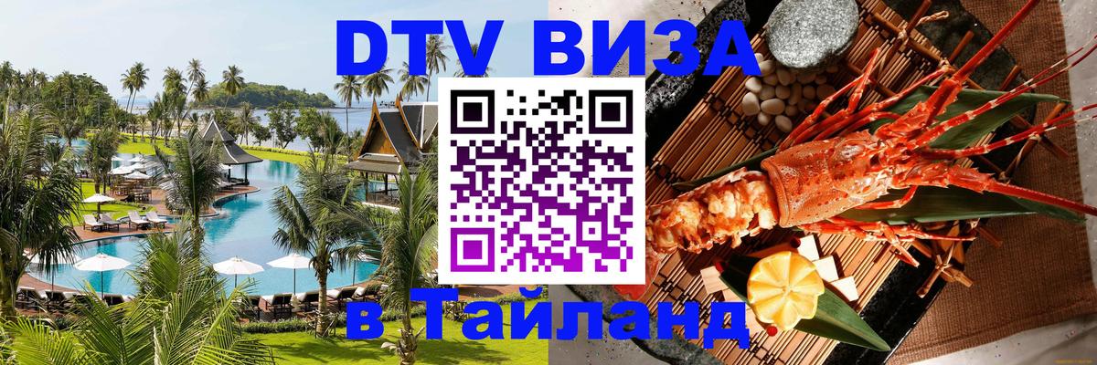 VISA в Тайланд для удалёнщиков 